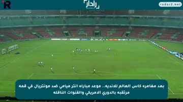 بعد مغامرة كأس العالم للأندية.. موعد مباراة إنتر ميامي ضد مونتريال في قمة مرتقبة بالدوري الأمريكي والقنوات الناقلة